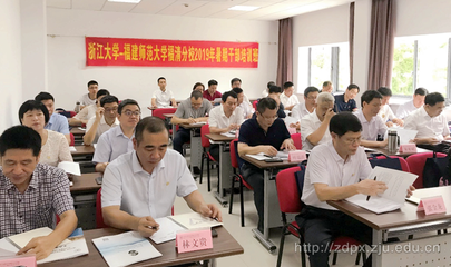 福建師范大學福清分校干部赴浙大開展暑期培訓