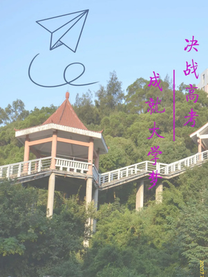福建師范大學福清分校給高考生加油:祝愿每一個少年 乘風破浪 夢想成真!