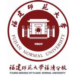 福建師范大學福清分校