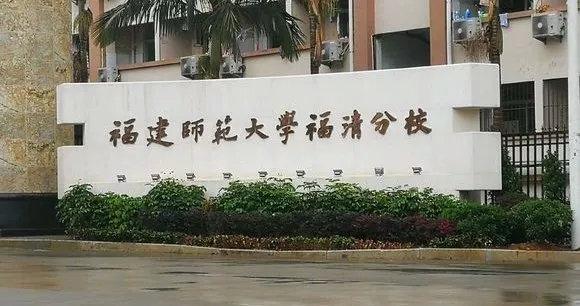 福建師大福清分校專升本,假設你還在