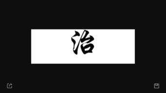 行書的治怎么寫