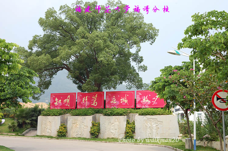 福建師范大學(xué)福清分校怎么樣?在哪里?屬于福建師范大學(xué)嗎?